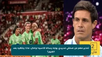 تحذير مهم من صحفي مدريدي يوجه رسالة قاسية ليامال: ماذا ينتظره بعد الغرور؟